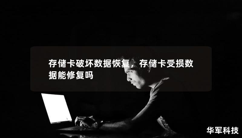 存储卡破坏数据恢复,存储卡受损数据能修复吗 存储卡破坏数据恢复,存储卡受损数据能修复吗