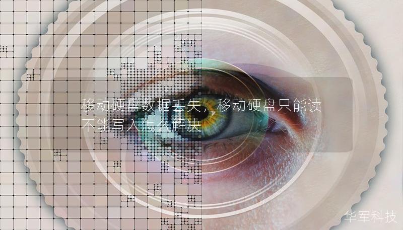 移动硬盘数据丢失,移动硬盘只能读不能写入怎么解决 移动硬盘数据丢失,移动硬盘只能读不能写入怎么解决