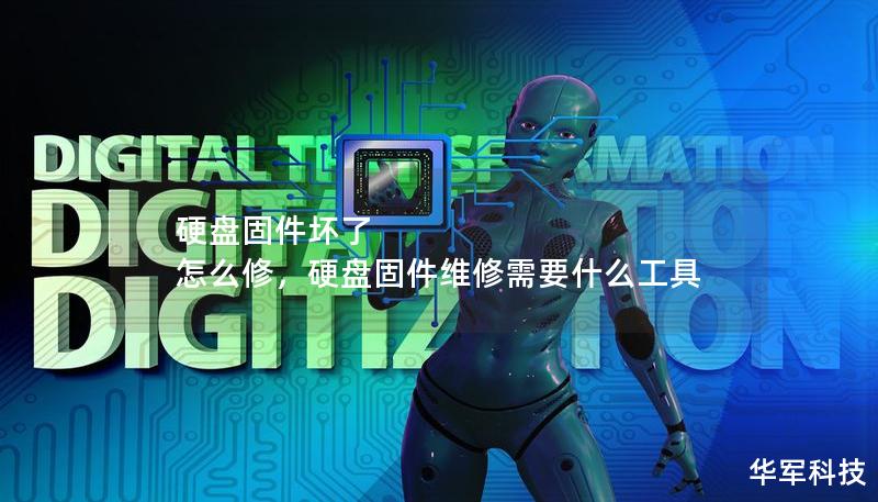 硬盘固件坏了 怎么修,硬盘固件维修需要什么工具 硬盘固件坏了 怎么修,硬盘固件维修需要什么工具