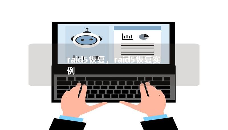 raid5恢复,raid5恢复实例 raid5恢复,raid5恢复实例