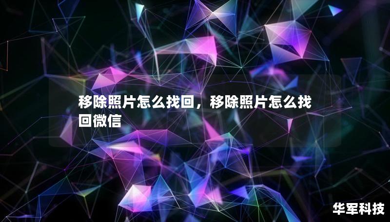 移除照片怎么找回，移除照片怎么找回微信