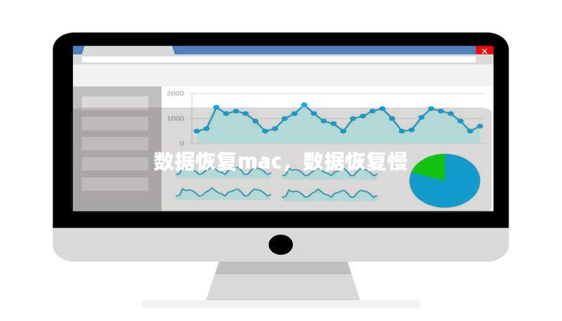 数据恢复mac，数据恢复慢