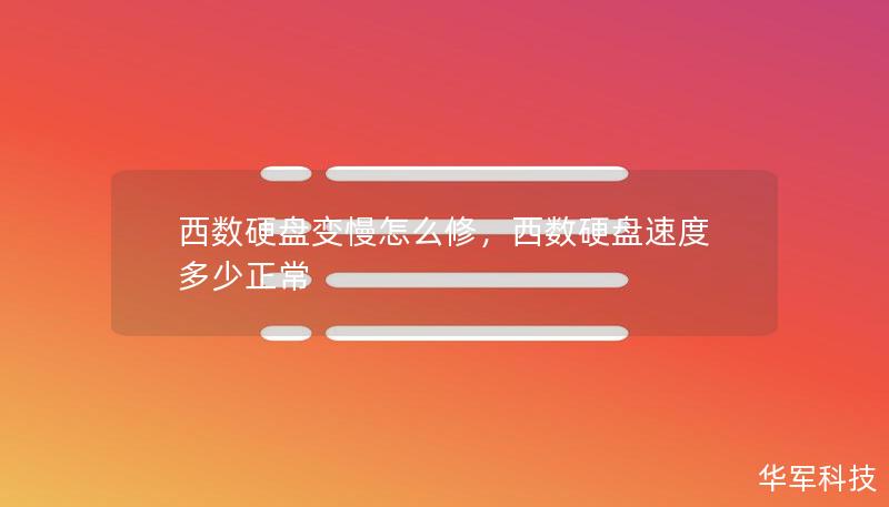 西数硬盘变慢怎么修，西数硬盘速度多少正常