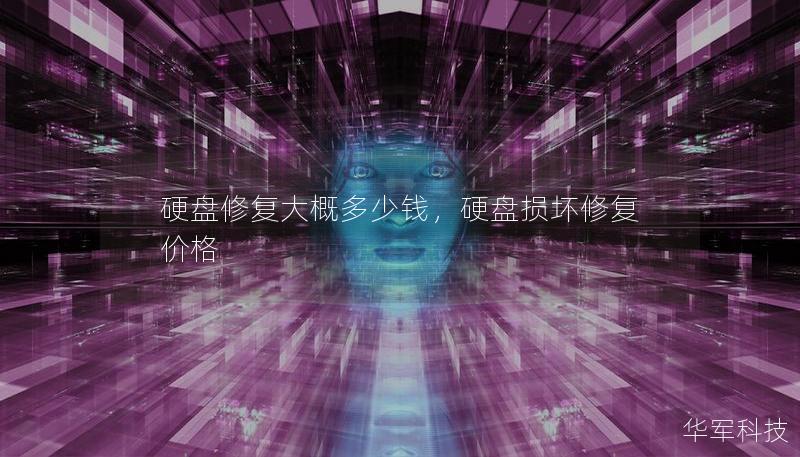 硬盘修复大概多少钱，硬盘损坏修复价格