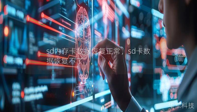 sd内存卡数据恢复正常,sd卡数据恢复不了 sd内存卡数据恢复正常,sd卡数据恢复不了