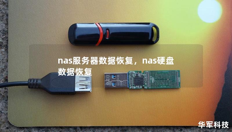 nas服务器数据恢复,nas硬盘数据恢复 nas服务器数据恢复,nas硬盘数据恢复