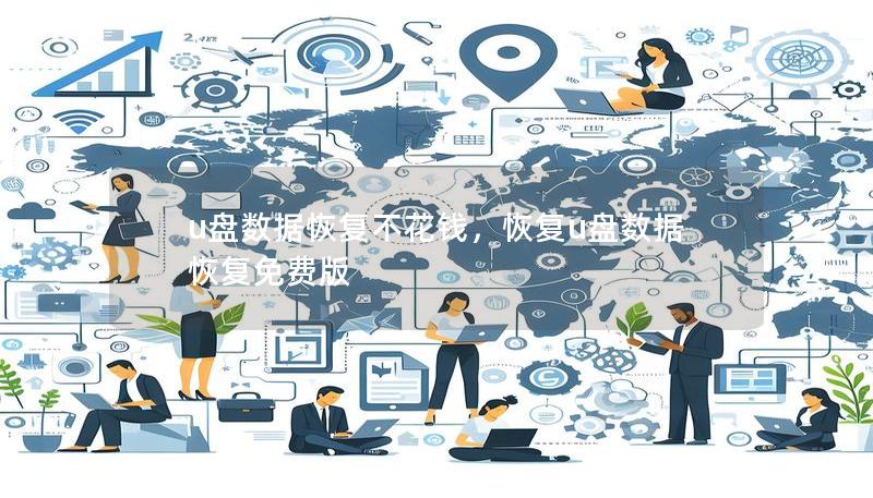 u盘数据恢复不花钱，恢复u盘数据恢复免费版