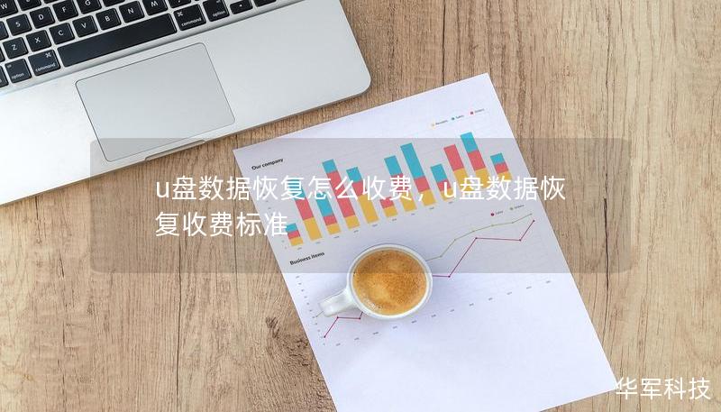 u盘数据恢复怎么收费,u盘数据恢复收费标准 u盘数据恢复怎么收费,u盘数据恢复收费标准