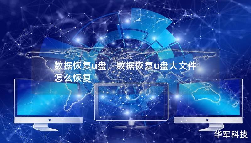 数据恢复u盘，数据恢复u盘大文件怎么恢复