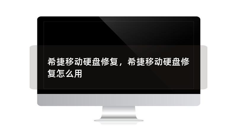 希捷移动硬盘修复，希捷移动硬盘修复怎么用