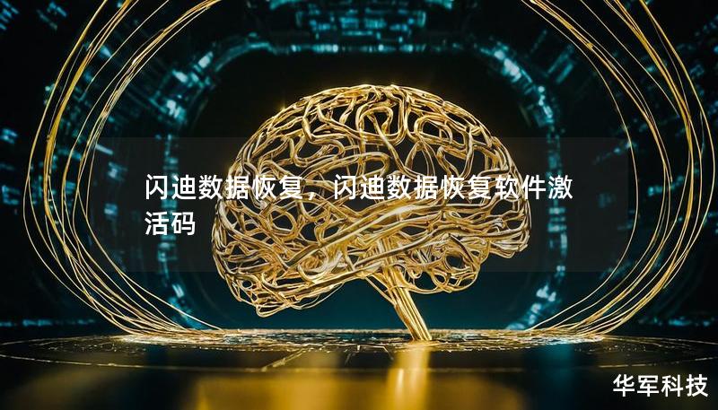 闪迪数据恢复,闪迪数据恢复软件激活码 闪迪数据恢复,闪迪数据恢复软件激活码