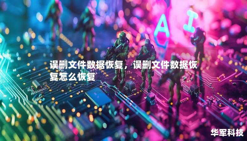 误删文件数据恢复,误删文件数据恢复怎么恢复 误删文件数据恢复,误删文件数据恢复怎么恢复