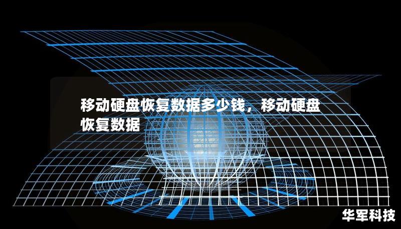 移动硬盘恢复数据多少钱,移动硬盘恢复数据 移动硬盘恢复数据多少钱,移动硬盘恢复数据