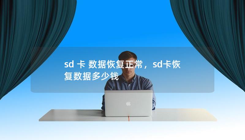 sd 卡 数据恢复正常，sd卡恢复数据多少钱