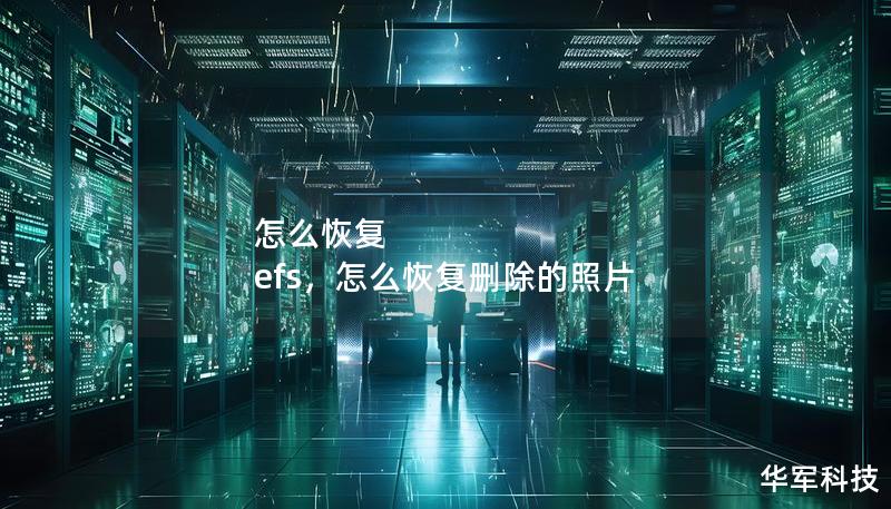 怎么恢复 efs,怎么恢复删除的照片 怎么恢复 efs,怎么恢复删除的照片