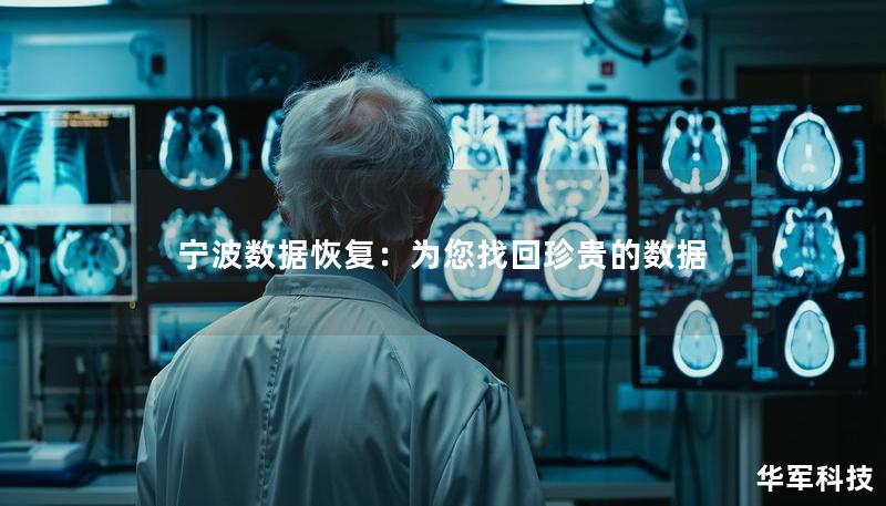 宁波数据恢复:为您找回珍贵的数据 宁波数据恢复:为您找回珍贵的数据