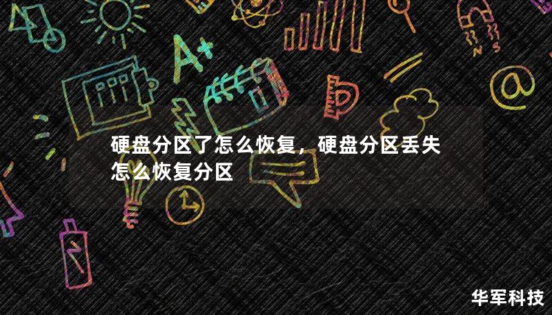 硬盘分区了怎么恢复,硬盘分区丢失怎么恢复分区 硬盘分区了怎么恢复,硬盘分区丢失怎么恢复分区