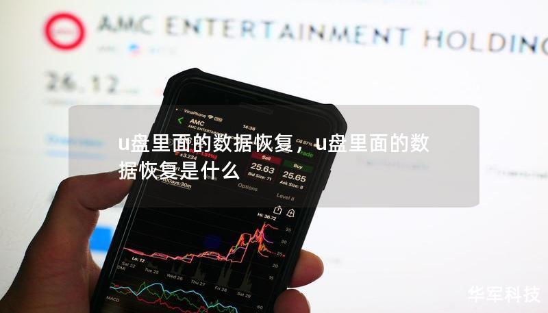 u盘里面的数据恢复,u盘里面的数据恢复是什么 u盘里面的数据恢复,u盘里面的数据恢复是什么