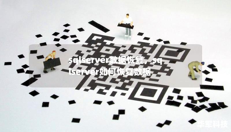 sqlserver数据恢复，sqlserver如何恢复数据