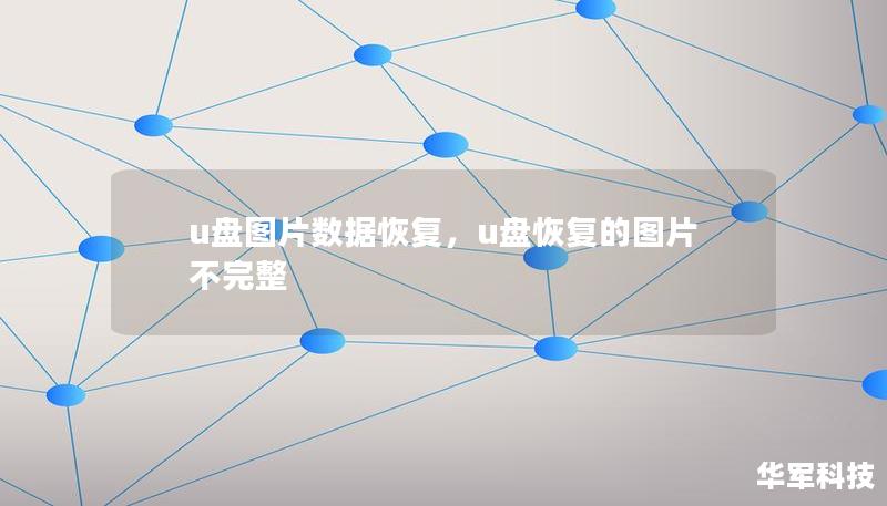u盘图片数据恢复，u盘恢复的图片不完整