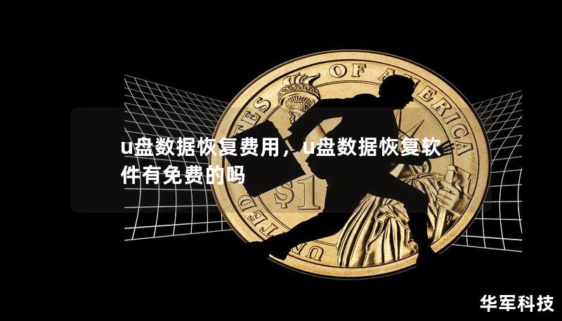 u盘数据恢复费用,u盘数据恢复软件有免费的吗 u盘数据恢复费用,u盘数据恢复软件有免费的吗
