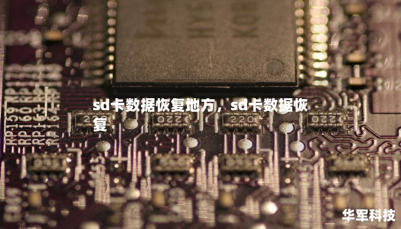 sd卡数据恢复地方，sd卡数据恢复