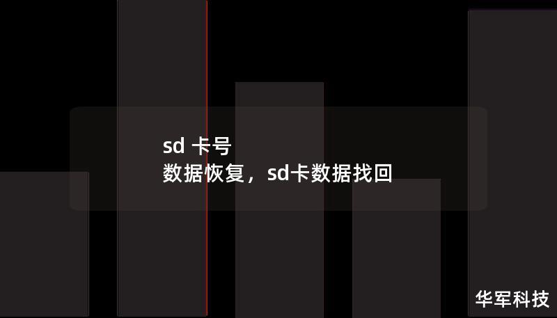 sd 卡号 数据恢复,sd卡数据找回 sd 卡号 数据恢复,sd卡数据找回