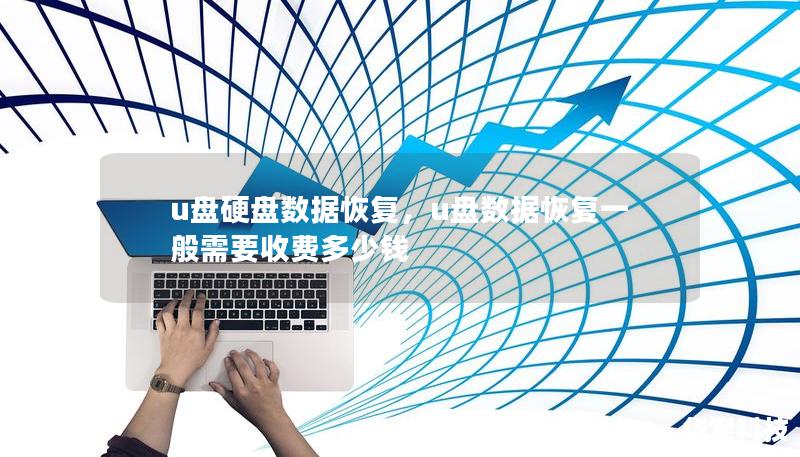 u盘硬盘数据恢复，u盘数据恢复一般需要收费多少钱