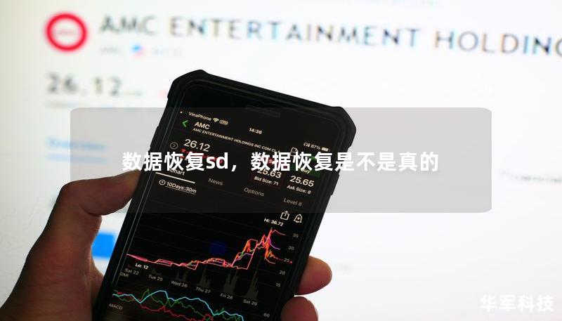 数据恢复sd,数据恢复是不是真的 数据恢复sd,数据恢复是不是真的
