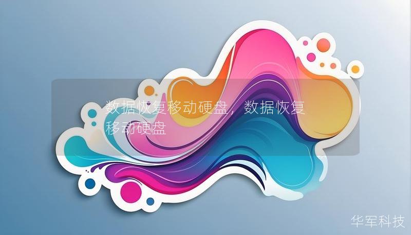 数据恢复移动硬盘,数据恢复 移动硬盘 数据恢复移动硬盘,数据恢复 移动硬盘
