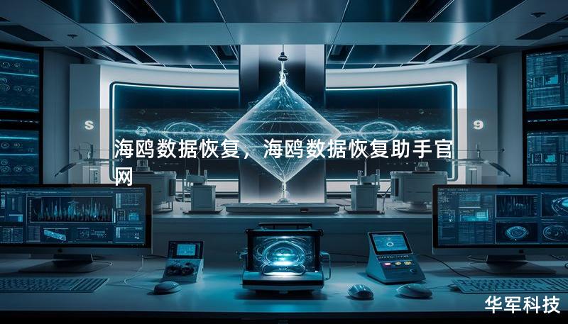 海鸥数据恢复,海鸥数据恢复助手官网 海鸥数据恢复,海鸥数据恢复助手官网