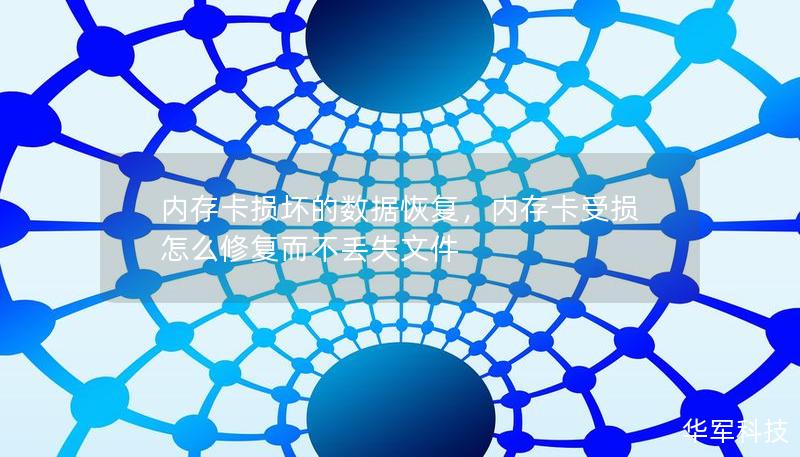 内存卡损坏的数据恢复,内存卡受损怎么修复而不丢失文件 内存卡损坏的数据恢复,内存卡受损怎么修复而不丢失文件