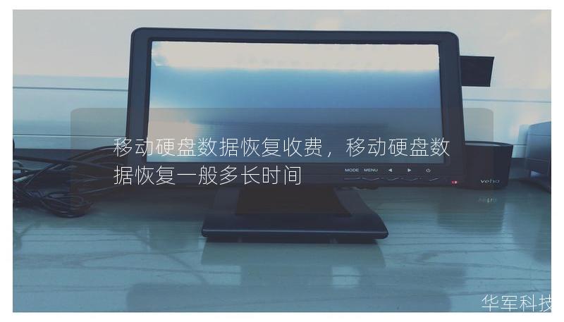 移动硬盘数据恢复收费,移动硬盘数据恢复一般多长时间 移动硬盘数据恢复收费,移动硬盘数据恢复一般多长时间