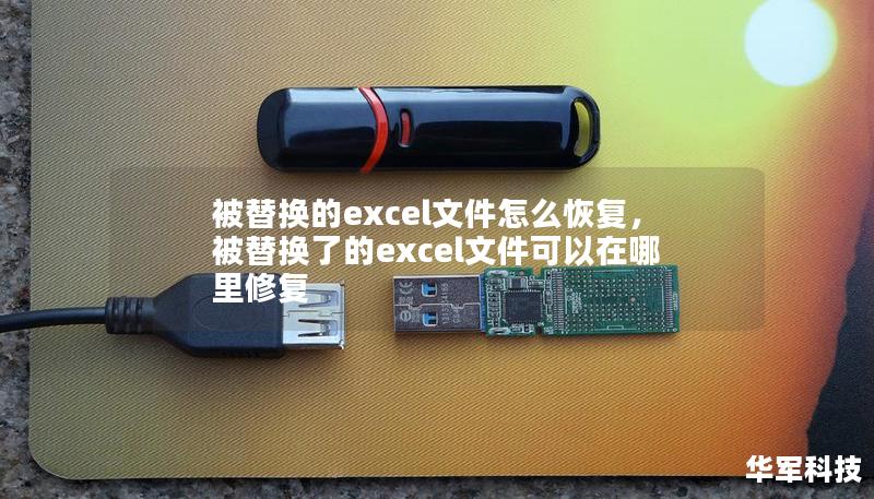 被替换的excel文件怎么恢复,被替换了的excel文件可以在哪里修复 被替换的excel文件怎么恢复,被替换了的excel文件可以在哪里修复