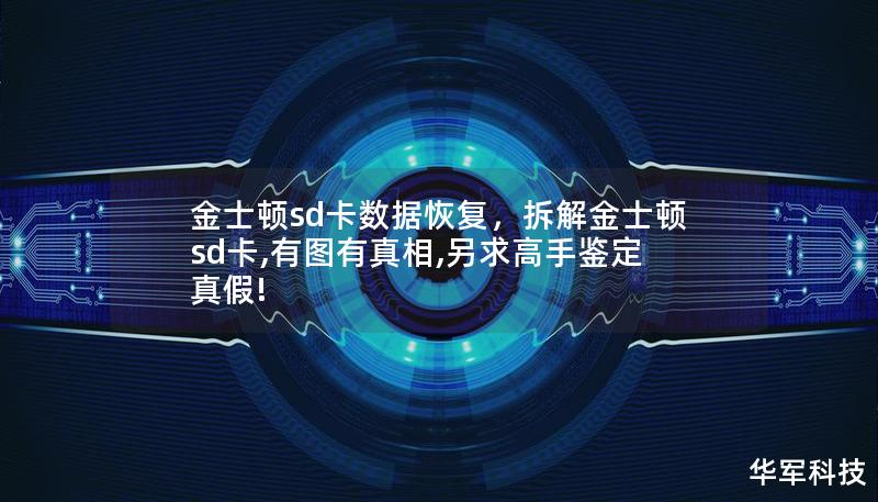 金士顿sd卡数据恢复，拆解金士顿sd卡,有图有真相,另求高手鉴定真假!