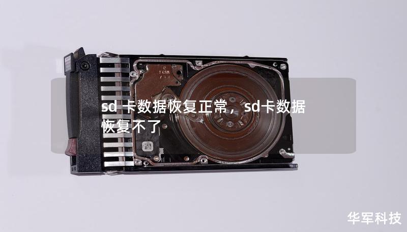 sd 卡数据恢复正常，sd卡数据恢复不了