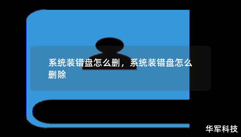 系统装错盘怎么删,系统装错盘怎么删除 系统装错盘怎么删,系统装错盘怎么删除