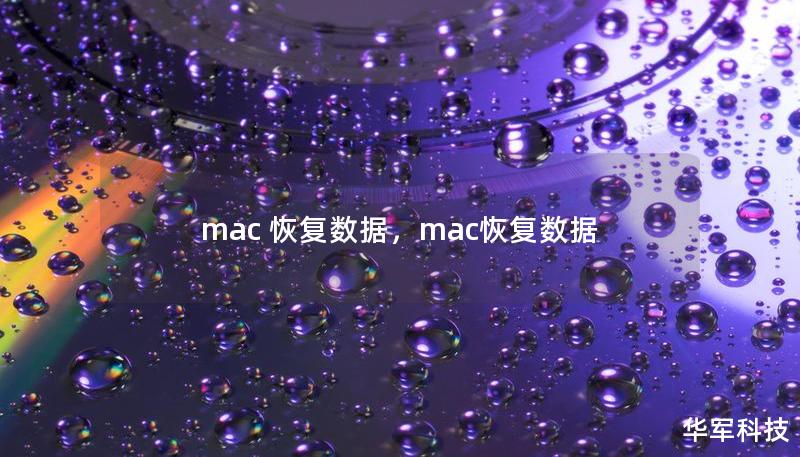 mac 恢复数据，mac恢复数据