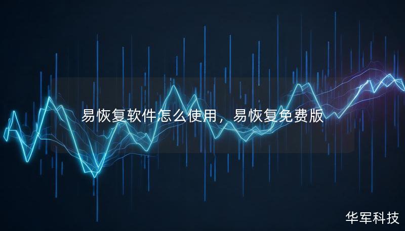 易恢复软件怎么使用,易恢复免费版 易恢复软件怎么使用,易恢复免费版