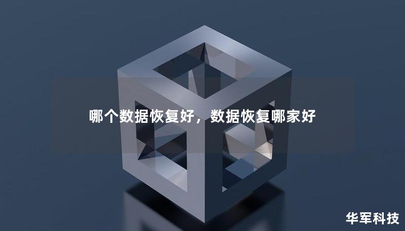 哪个数据恢复好，数据恢复哪家好
