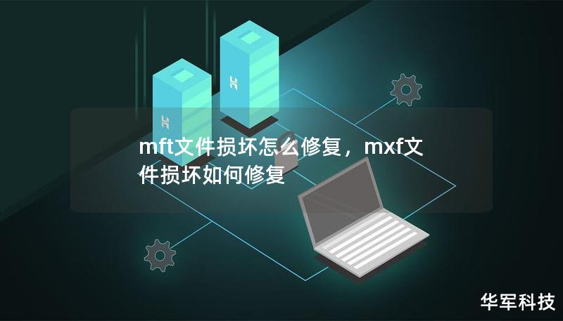 mft文件损坏怎么修复，mxf文件损坏如何修复
