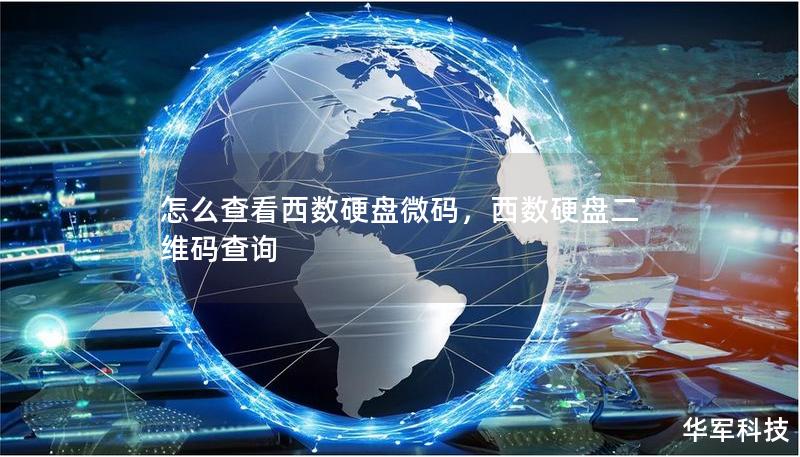 怎么查看西数硬盘微码,西数硬盘二维码查询 怎么查看西数硬盘微码,西数硬盘二维码查询