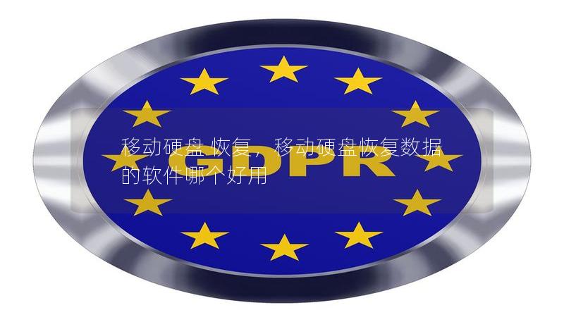 移动硬盘 恢复，移动硬盘恢复数据的软件哪个好用