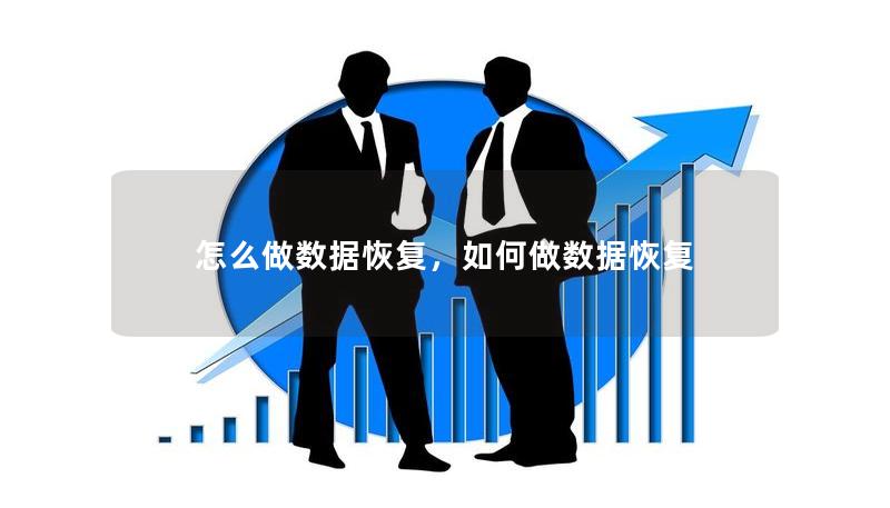怎么做数据恢复,如何做数据恢复 怎么做数据恢复,如何做数据恢复