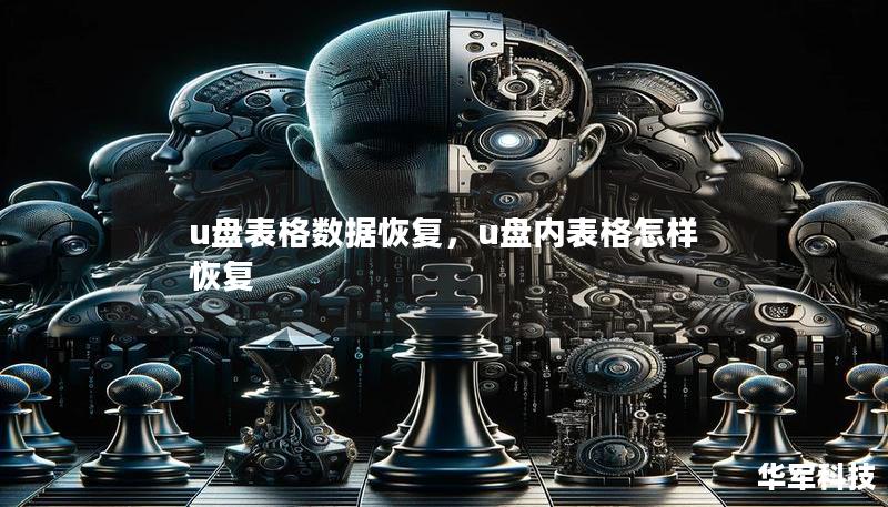 u盘表格数据恢复,u盘内表格怎样恢复 u盘表格数据恢复,u盘内表格怎样恢复