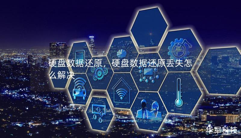 硬盘数据还原,硬盘数据还原丢失怎么解决 硬盘数据还原,硬盘数据还原丢失怎么解决