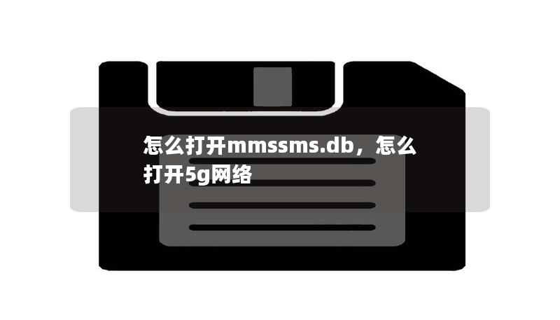 怎么打开mmssms.db，怎么打开5g网络