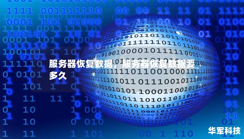 服务器恢复数据，服务器恢复数据要多久