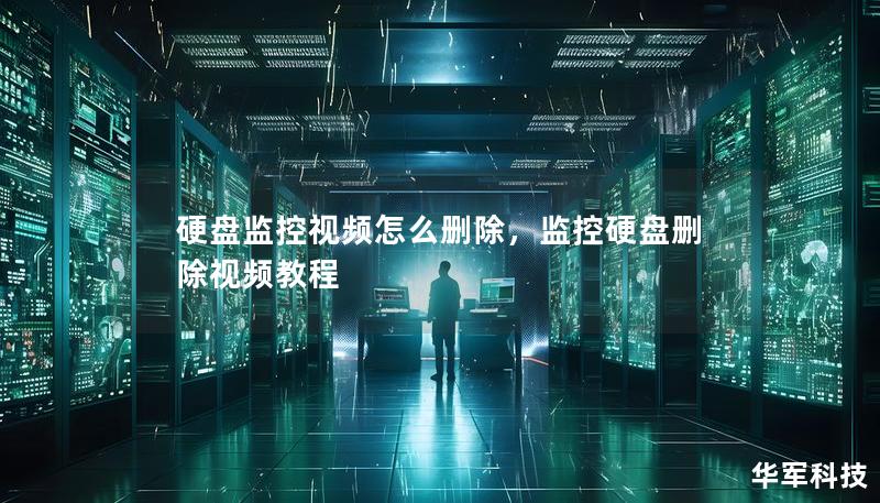 硬盘监控视频怎么删除,监控硬盘删除视频教程 硬盘监控视频怎么删除,监控硬盘删除视频教程