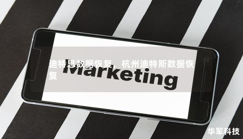 迪特思数据恢复,杭州迪特斯数据恢复 迪特思数据恢复,杭州迪特斯数据恢复